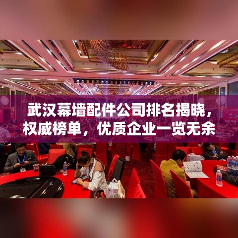 武汉幕墙配件公司排名揭晓，权威榜单，优质企业一览无余！