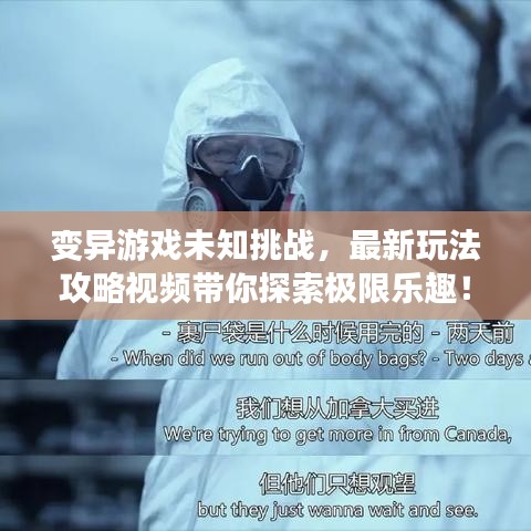 变异游戏未知挑战,最新玩法攻略视频带你探索极限乐趣!