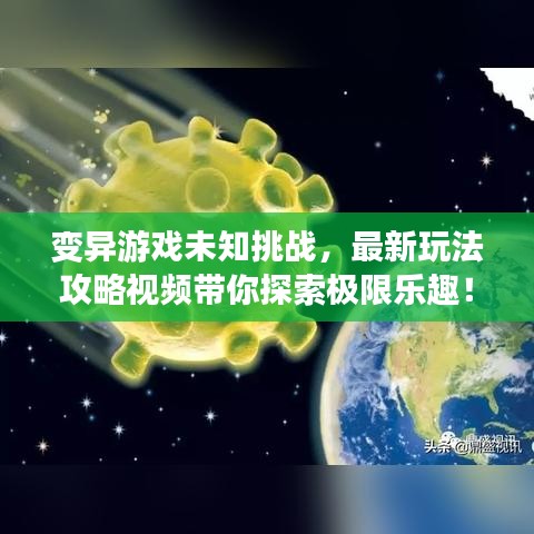 变异游戏未知挑战,最新玩法攻略视频带你探索极限乐趣!