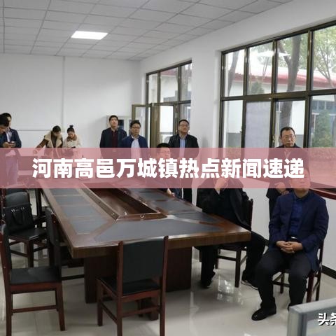 河南高邑万城镇热点新闻速递