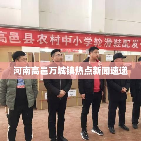 河南高邑万城镇热点新闻速递