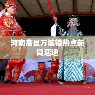 河南高邑万城镇热点新闻速递