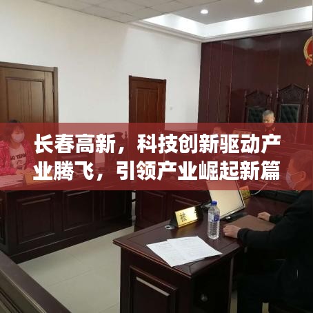 长春高新,科技创新驱动产业腾飞,引领产业崛起新篇章