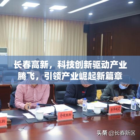 长春高新,科技创新驱动产业腾飞,引领产业崛起新篇章