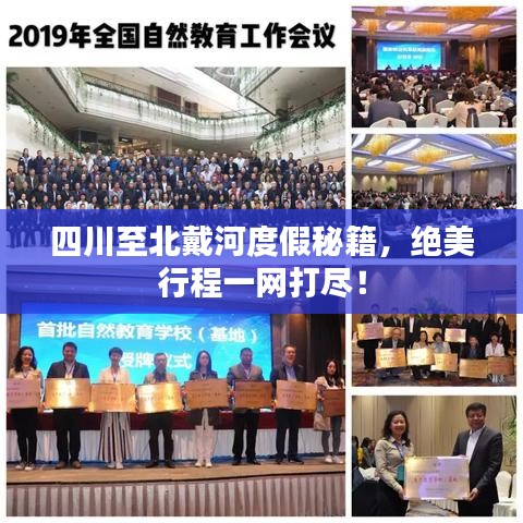 四川至北戴河度假秘籍,绝美行程一网打尽!