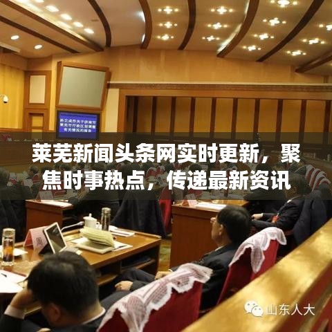 莱芜新闻头条网实时更新,聚焦时事热点,传递最新资讯
