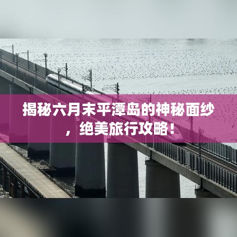 揭秘六月末平潭岛的神秘面纱,绝美旅行攻略!