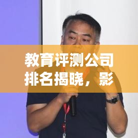 教育评测公司排名揭晓,影响力深度解析!