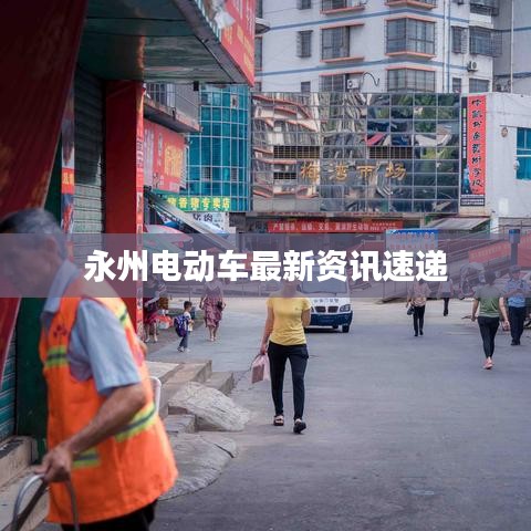 永州电动车最新资讯速递