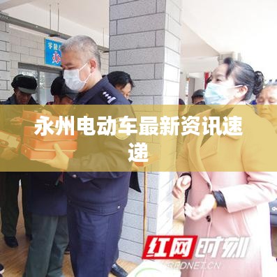 永州电动车最新资讯速递
