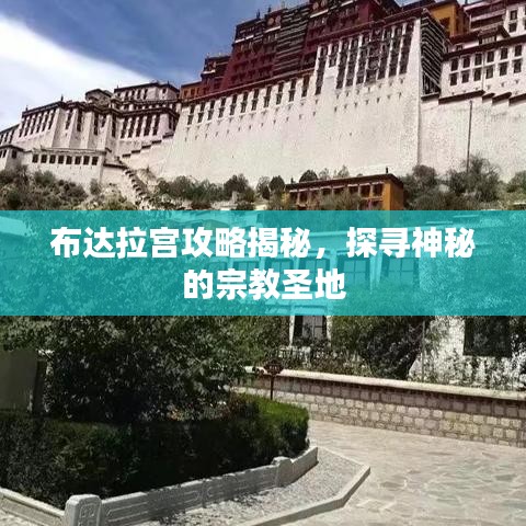 布达拉宫攻略揭秘,探寻神秘的宗教圣地
