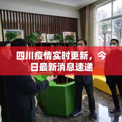 四川疫情实时更新,今日最新消息速递