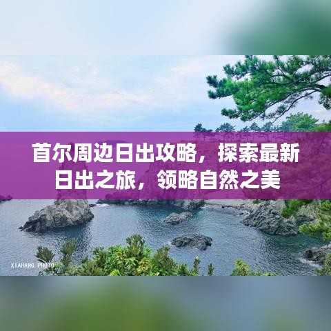 首尔周边日出攻略，探索最新日出之旅，领略自然之美