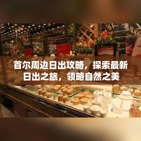 首尔周边日出攻略,探索最新日出之旅,领略自然之美