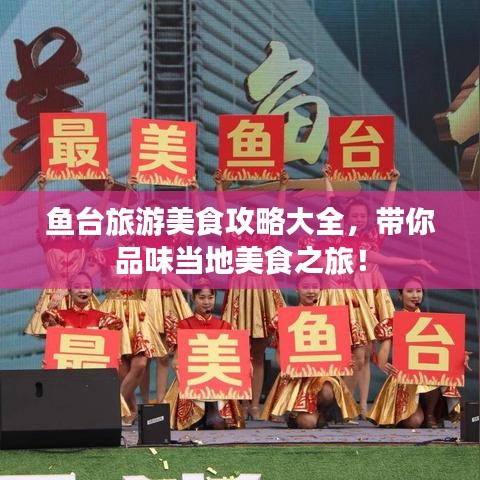鱼台旅游美食攻略大全,带你品味当地美食之旅!