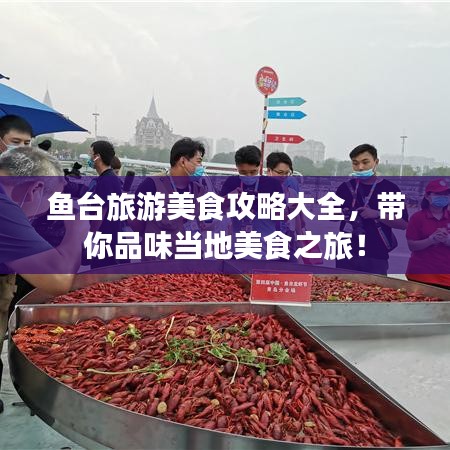 鱼台旅游美食攻略大全,带你品味当地美食之旅!