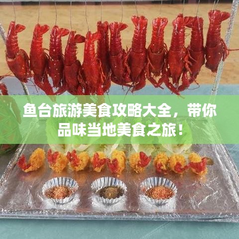 鱼台旅游美食攻略大全,带你品味当地美食之旅!