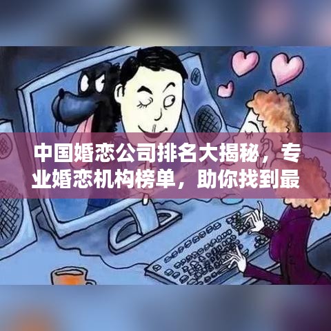 中国婚恋公司排名大揭秘,专业婚恋机构榜单,助你找到最佳伴侣!
