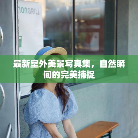 最新室外美景写真集,自然瞬间的完美捕捉