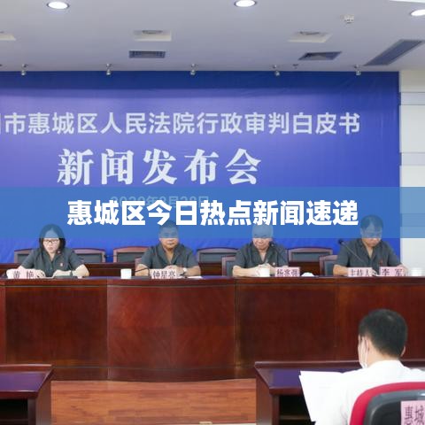 惠城区今日热点新闻速递
