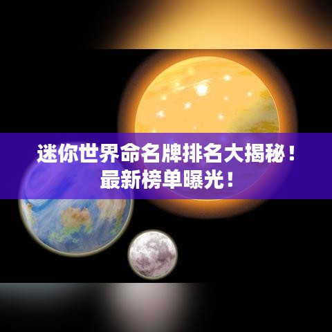 迷你世界命名牌排名大揭秘!最新榜单曝光!