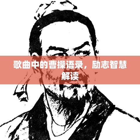 歌曲中的曹操语录,励志智慧解读