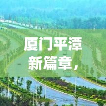 厦门平潭新篇章，蓬勃发展引领头条新闻热议