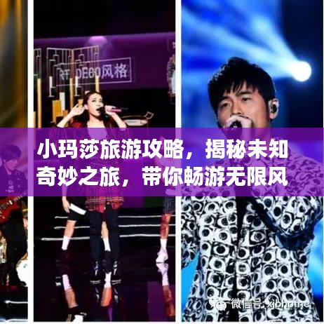 小玛莎旅游攻略,揭秘未知奇妙之旅,带你畅游无限风光!