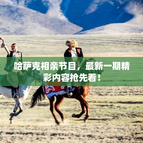 哈萨克相亲节目,最新一期精彩内容抢先看!