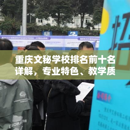 重庆文秘学校排名前十名详解,专业特色、教学质量一网打尽