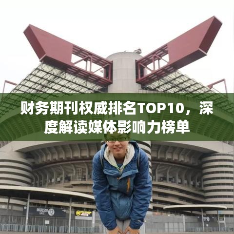 财务期刊权威排名TOP10,深度解读媒体影响力榜单