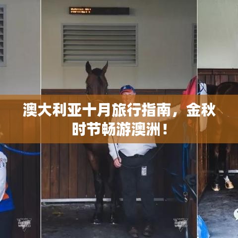 澳大利亚十月旅行指南,金秋时节畅游澳洲!
