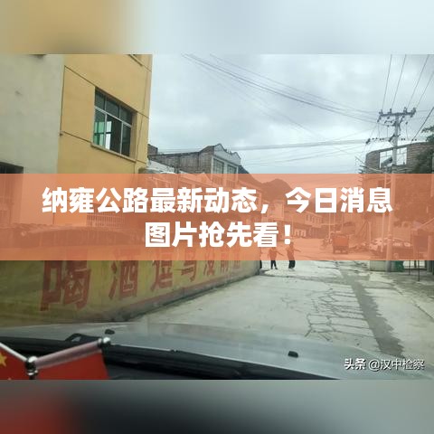 纳雍公路最新动态,今日消息图片抢先看!