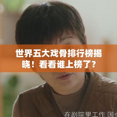 世界五大戏骨排行榜揭晓!看看谁上榜了?