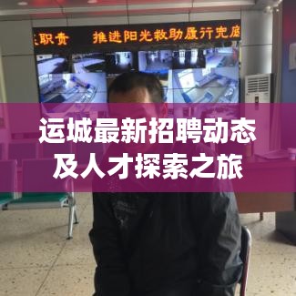 运城最新招聘动态及人才探索之旅今日寻人启事