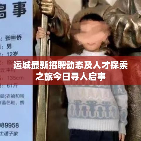 运城最新招聘动态及人才探索之旅今日寻人启事