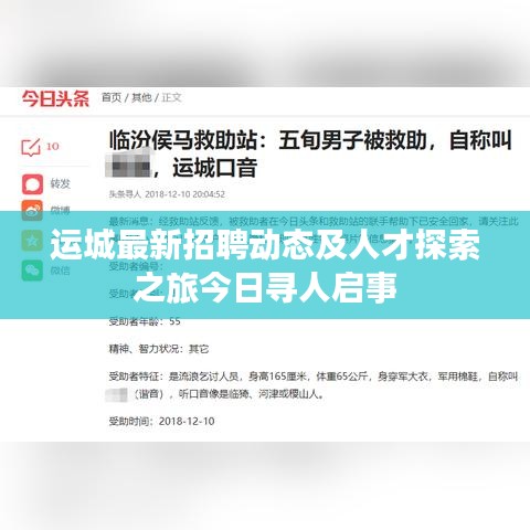 运城最新招聘动态及人才探索之旅今日寻人启事