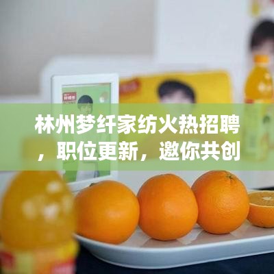 林州梦纤家纺火热招聘，职位更新，邀你共创辉煌！