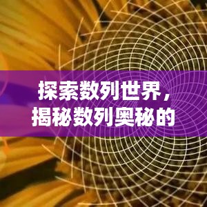探索数列世界，揭秘数列奥秘的无限魅力！