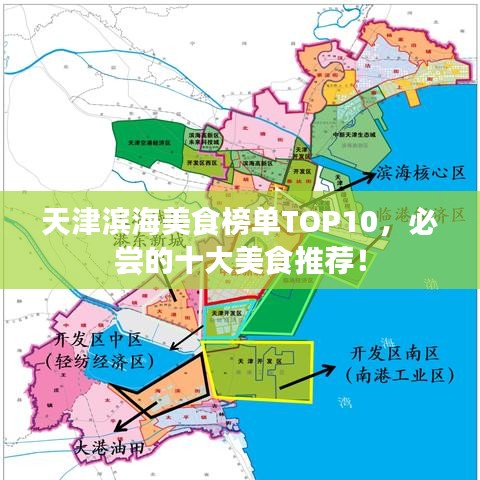 天津滨海美食榜单TOP10,必尝的十大美食推荐!