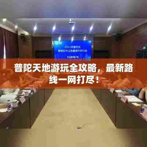 普陀天地游玩全攻略,最新路线一网打尽!