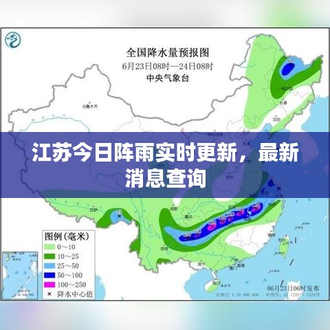 江苏今日阵雨实时更新,最新消息查询