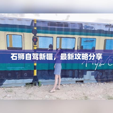 石狮自驾新疆,最新攻略分享