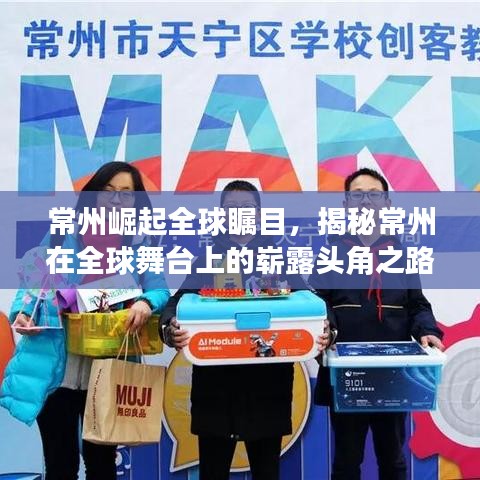 常州崛起全球瞩目,揭秘常州在全球舞台上的崭露头角之路