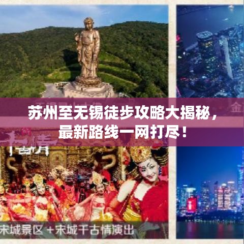 苏州至无锡徒步攻略大揭秘，最新路线一网打尽！
