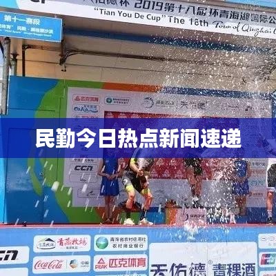 民勤今日热点新闻速递