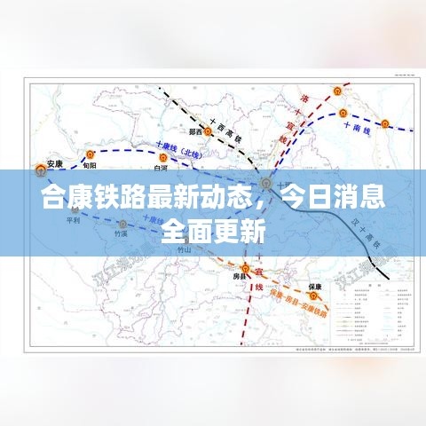 合康铁路最新动态，今日消息全面更新