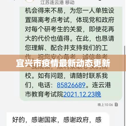 宜兴市疫情最新动态更新