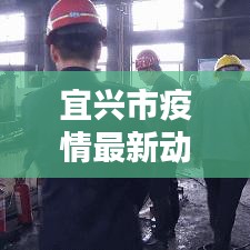 宜兴市疫情最新动态更新