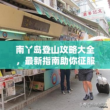 南丫岛登山攻略大全,最新指南助你征服高峰!